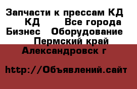 Запчасти к прессам КД2128, КД2328 - Все города Бизнес » Оборудование   . Пермский край,Александровск г.